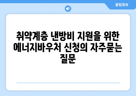 취약계층 낸방비 지원을 위한 에너지바우처 신청