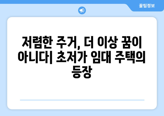 주거 복지 정책의 새로운 패러다임: 초저가 임대 주택의 등장