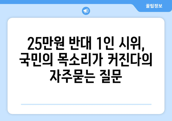 25만원 반대 1인 시위, 국민의 목소리가 커진다