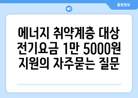 에너지 취약계층 대상 전기요금 1만 5000원 지원