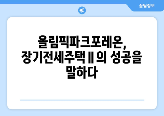 장기전세주택Ⅱ의 성공 요인: 올림픽파크포레온 사례 분석