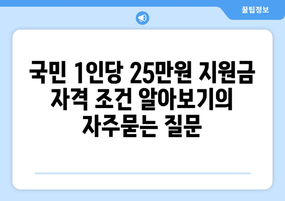 국민 1인당 25만원 지원금 자격 조건 알아보기