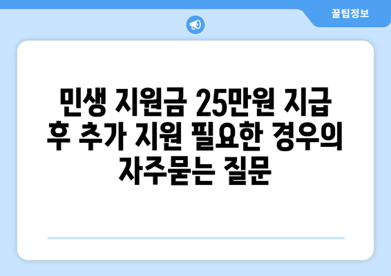 민생 지원금 25만원 지급 후 추가 지원 필요한 경우