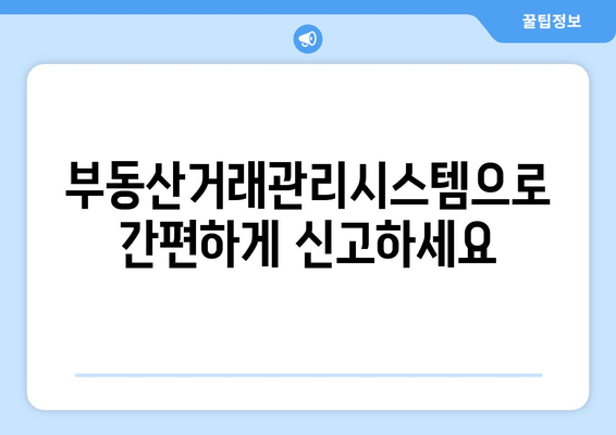 부동산거래관리시스템 활용한 주택임대차계약 신고 가이드