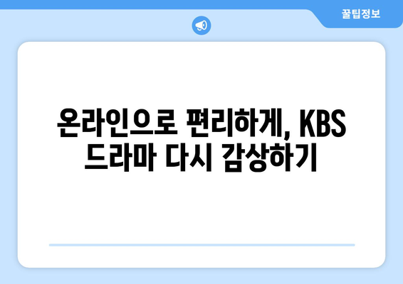 KBS 드라마 다시 보기, 온에어로 무료 시청