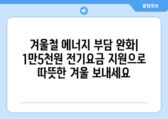 에너지 취약계층 지원: 전기요금 1만5천원 추가 지원 발표