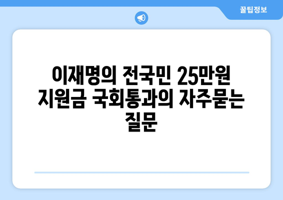 이재명의 전국민 25만원 지원금 국회통과