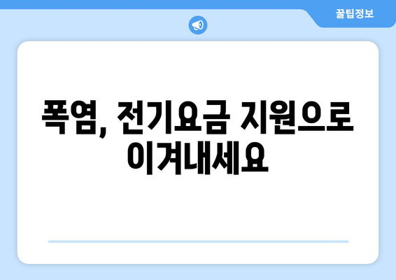 폭염에 취약계층 전기요금 추가 지원 확정