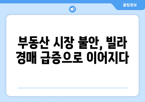 빌라 경매 물건 급증의 원인: 부동산 시장 불안정성 분석