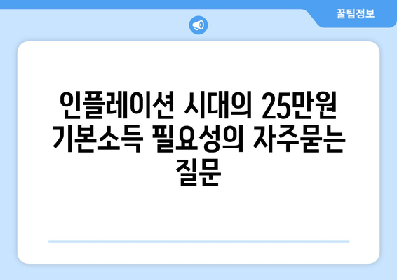 인플레이션 시대의 25만원 기본소득 필요성