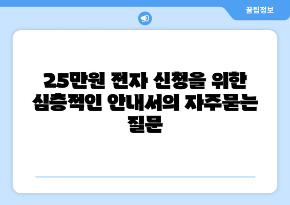 25만원 전자 신청을 위한 심층적인 안내서