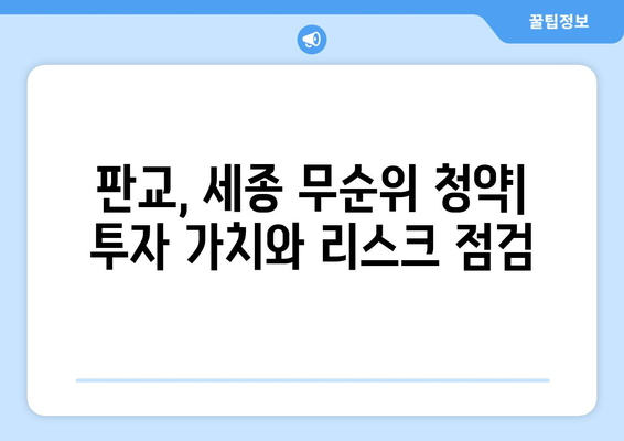 판교·세종 무순위 청약: 3억 시세차익 노리는 투자자들의 전략