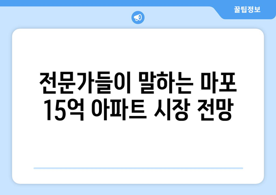 마포구 15억대 아파트 시장 분석: 1년간의 가격 변동 요인