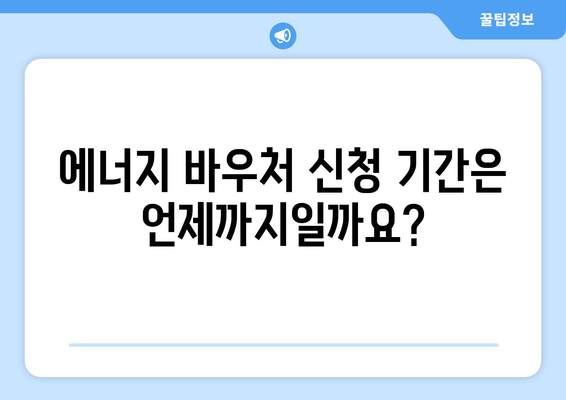 취약계층 에너지 바우처 지원 신청 안내