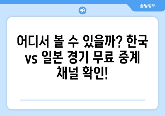 AFC U23 아시안컵 4강전 한국 vs 일본 무료 중계 정보