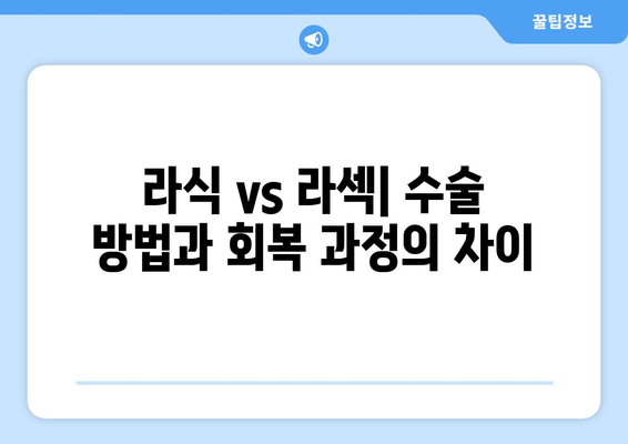 강남역 라식 안과와 라섹의 차이점 이해