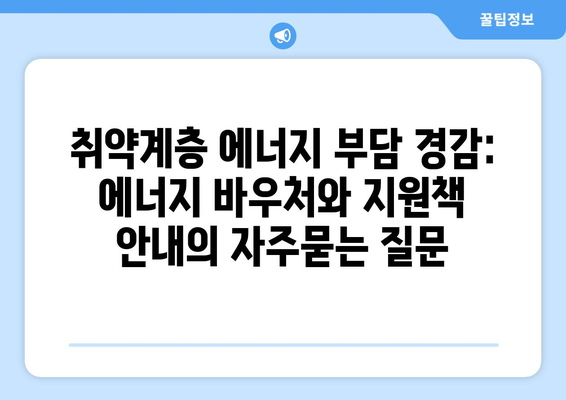 취약계층 에너지 부담 경감: 에너지 바우처와 지원책 안내