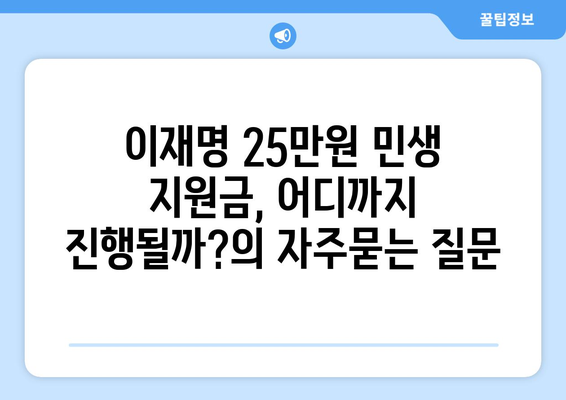 이재명 25만원 민생 지원금, 어디까지 진행될까?