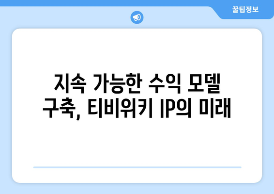 티비위키의 IP 활용을 통한 수익 창출 전략