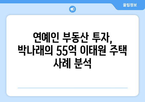 연예인 부동산 투자의 성공 요인: 박나래의 55억 이태원 주택 사례 종합 해설