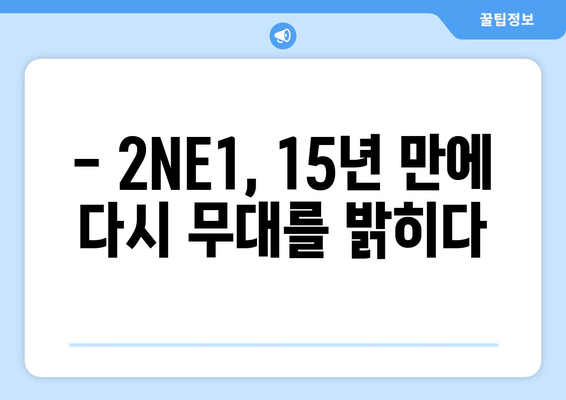 2NE1, 15년차를 축하하며 화려한 무대로 돌아온다