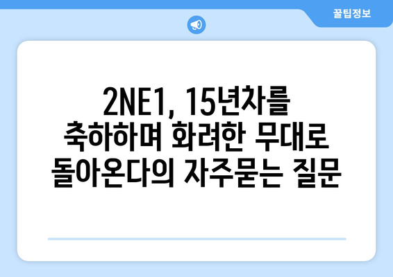 2NE1, 15년차를 축하하며 화려한 무대로 돌아온다