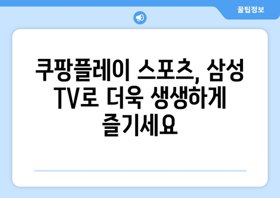 삼성 스마트 TV에서 쿠팡플레이 스포츠 중계 시청하기