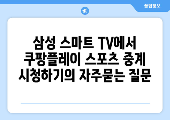 삼성 스마트 TV에서 쿠팡플레이 스포츠 중계 시청하기