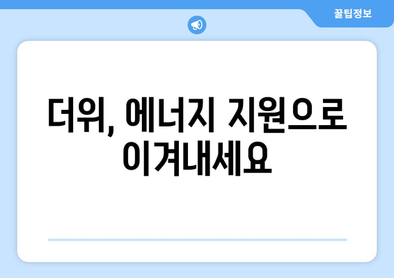 폭염 대비 취약계층 에너지 지원 강화