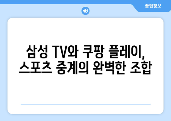 삼성 스마트 TV에 쿠팡 플레이 연결해서 스포츠 중계 즐기기