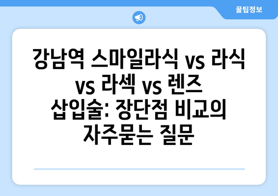 강남역 스마일라식 vs 라식 vs 라섹 vs 렌즈 삽입술: 장단점 비교