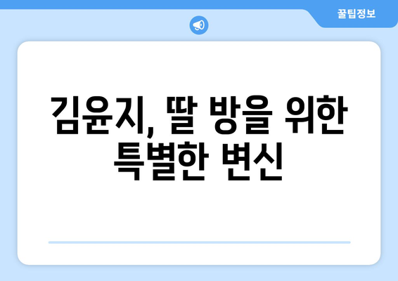 김윤지, 조리사를 그만두고 가정으로 돌아가 딸 방을 멋지게 꾸미다