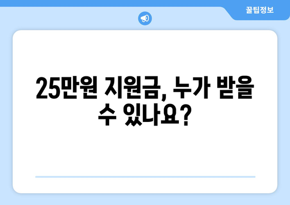 전국민 25만원 지원금 대상 확인 방법