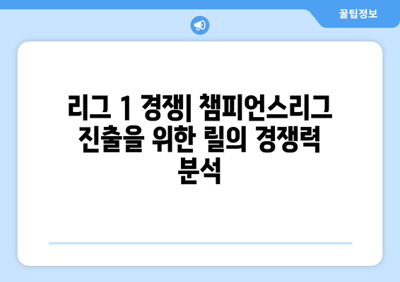 리그 1 2024-2025: 릴의 챔피언스리그 복귀 전략