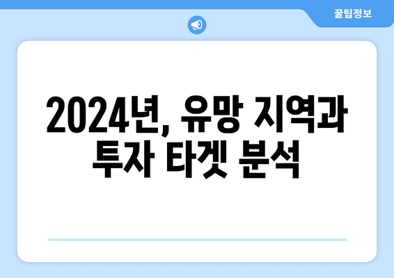 2024년 부동산 투자 전략: 정부 대책 이후 시장 대응 방안