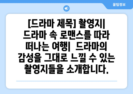 드라마 속 세계로 여행: 누누티비2 촬영지 가이드