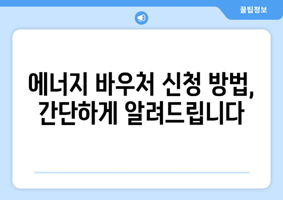 에너지 바우처 지원으로 따뜻한 겨울