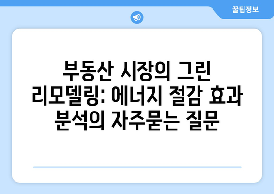 부동산 시장의 그린 리모델링: 에너지 절감 효과 분석