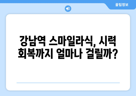 스마일라식 해보고 싶은 분들 주목! 강남역 시력 회복 시간