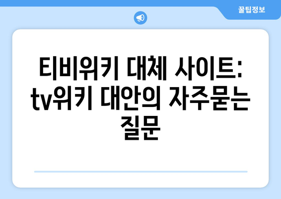 티비위키 대체 사이트: tv위키 대안