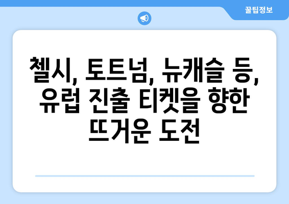 프리미어리그 2024-2025: 유럽 진출을 노리는 중위권 팀들