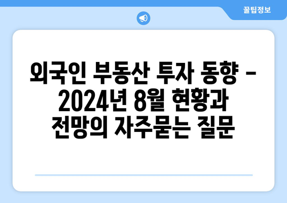 외국인 부동산 투자 동향 - 2024년 8월 현황과 전망