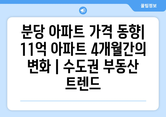 분당 아파트 가격 동향: 11억 아파트 4개월간의 변화 | 수도권 부동산 트렌드