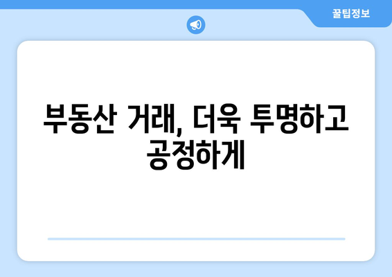 부동산 실거래가 매매 정보 추가 공개: 부동산 거래관리 시스템 변경