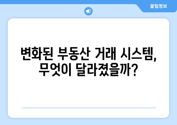 부동산 실거래가 매매 정보 추가 공개: 부동산 거래관리 시스템 변경