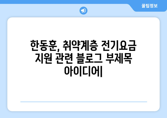 한동훈, 취약계층 전기요금 지원