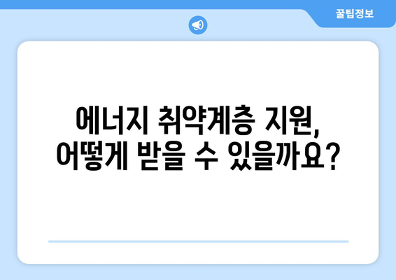 에너지 취약계층 전기 가스료 지원