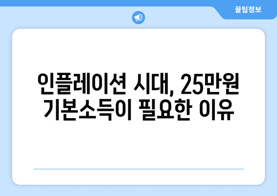 인플레이션 시대에 25만원 기본소득 필요성