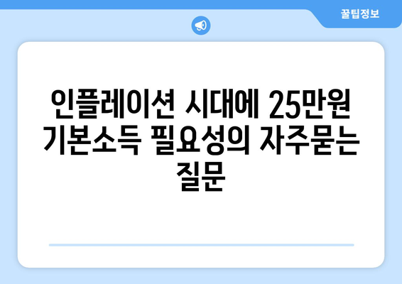 인플레이션 시대에 25만원 기본소득 필요성