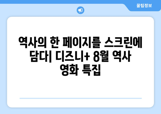 디즈니+ 8월 역사 영화 특집: 과거를 재현한 대작들